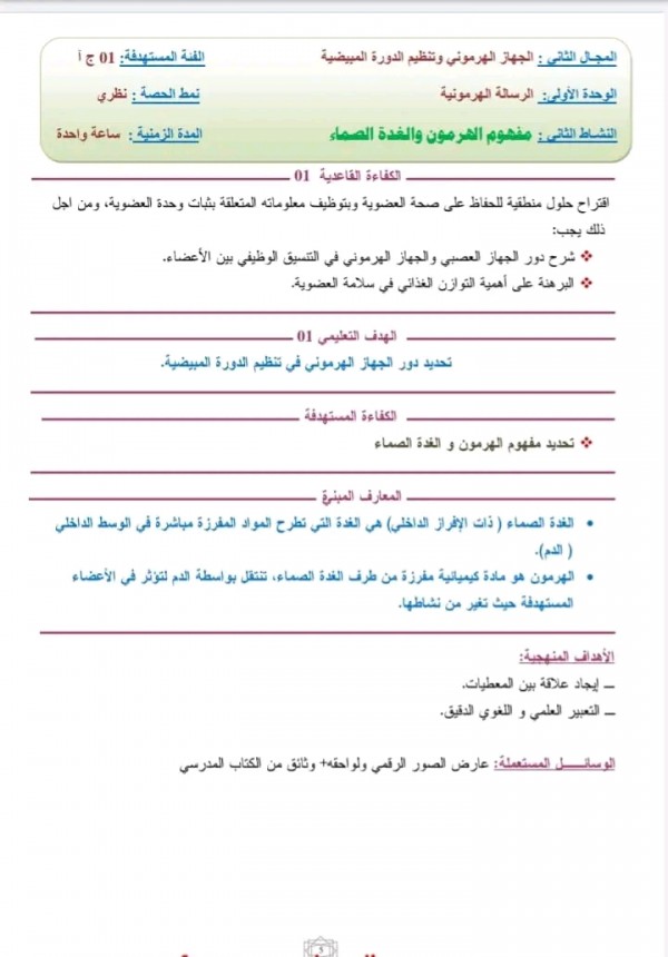 ملخص تحضير درس مفهوم الهرمون والغدة الصماء العلوم الطبيعية سنة أولى ثانوي 1 جذع مشترك أدب  تحديد دور الجهاز الهرموني في تنظيم الدورة المبيضية
