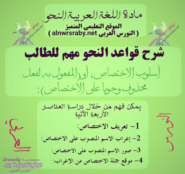 أسلوب الاختصاص، أو (المفعول به لفعل محذوف وجوبا على الاختصاص):شرح درس أسلوب الاختصاص، أو المفعول به لفعل محذوف وجوبا على الاختصاص لغة عربية كتاب النحو