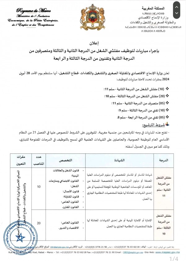 وزارة الإدماج الاقتصادي والمقاولة الصغرى والتشغيل والكفاءات تعلن عن مجموعة من المباريات لطلبة الماستر والاجازة والتقنيين 2024