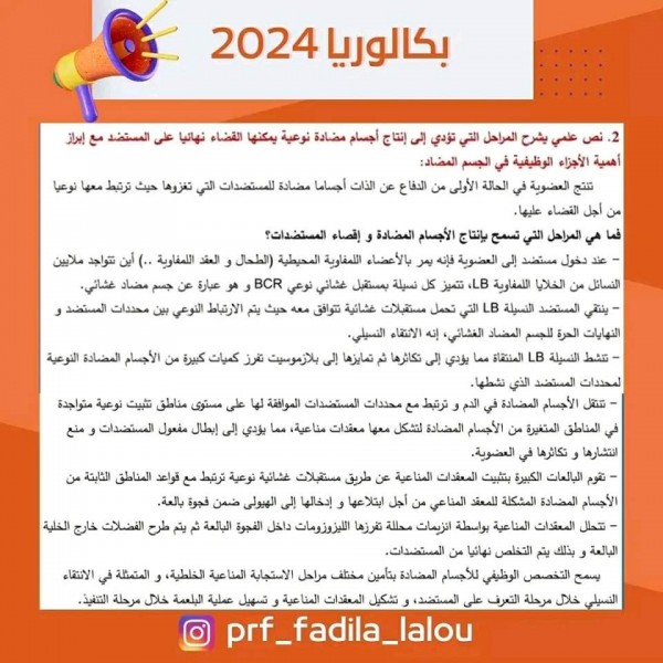 نص علمي حول المراحل التي تؤدي إلى إنتاج أجسام مضادة نوعية يمكنها القضاء نهائيا على المستضد مع أبراز أهمية الأجزاء الوظيفية في الجسم المضاد