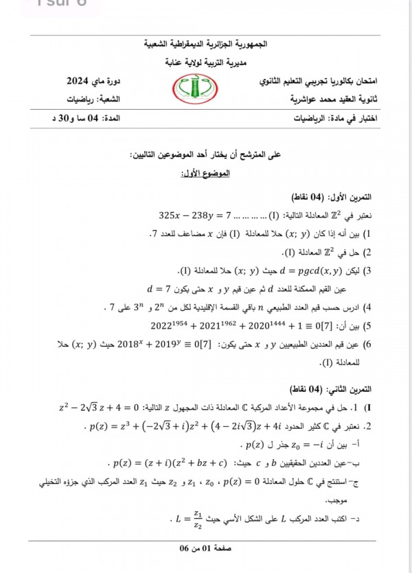 مواضيع اختبارات تجريبية في مادة الرياضيات للسنة 3 ثانوي شعبة رياضيات دورة جوان 2024