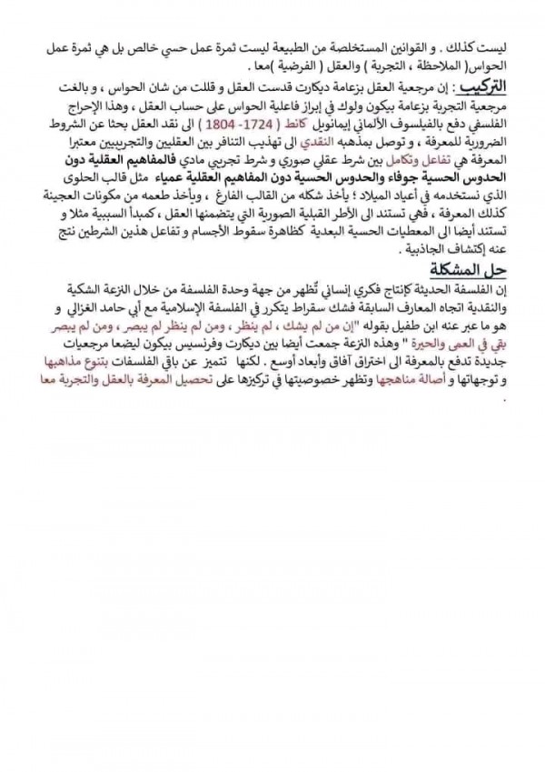 المشكلة: الفلسفة الحديثة السنة: 2 اداب و فلسفة مقالة أصل المعرفة بين العقل و الحواس في الفلسفة الحديثة؟