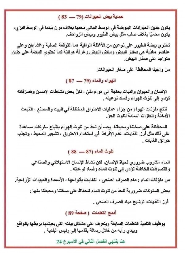 برنامج وملخص دروس التربية العلمية للسنة الخامسة خامسة الفصل الثاني و الثالث 2023 2024