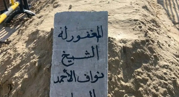 قبر أمير الكويت الراحل الشيخ "نواف الأحمد الجابر الصباح" بالصور مراسم تشييع و دفن الأمير الراحل الشيخ نواف الأحمد الصباح في مقبرة الصليبيخات بالكويت وسط حزن ساد على الدولة بالكامل.