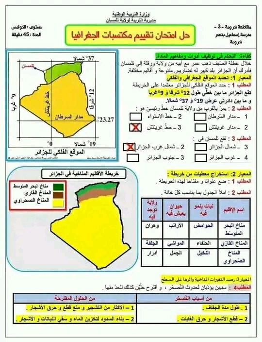 تقيم المكتسبات في الجغرافيا مع الحل 2023 امتحان تقييم المكتسبات في مادة الجغرافيا للسنة الخامسة ابتدائي