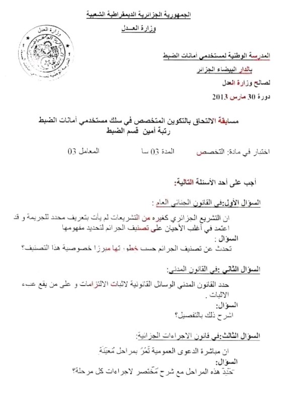 نمادج اختبارات سابقة لمسابقة أمين قسم الضبظ نماذج اسئلة مسابقة أمين الضبط
