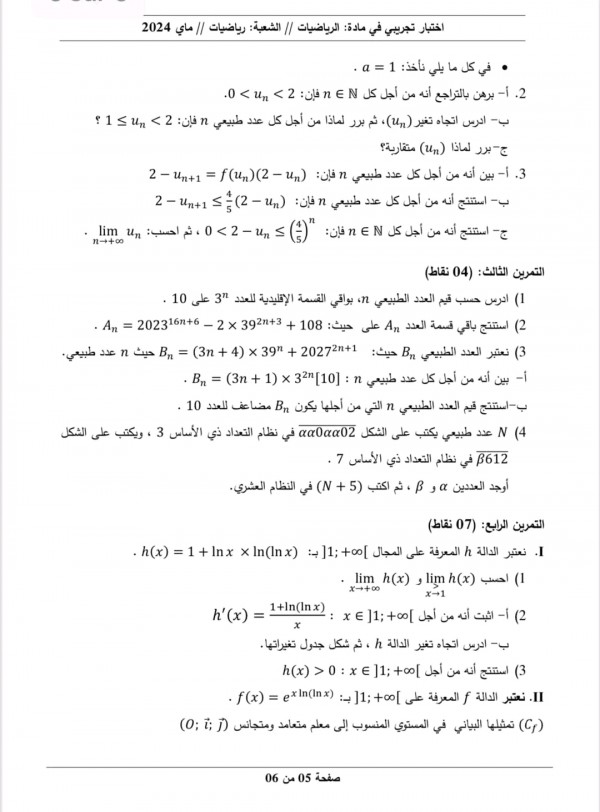 مواضيع اختبارات تجريبية في مادة الرياضيات للسنة 3 ثانوي شعبة رياضيات دورة مايو 2024
