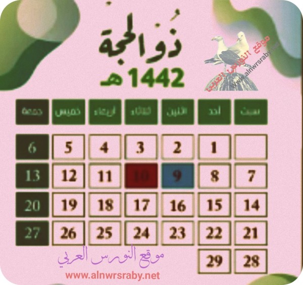 تقويم السنة الهجرية 1442 /2021