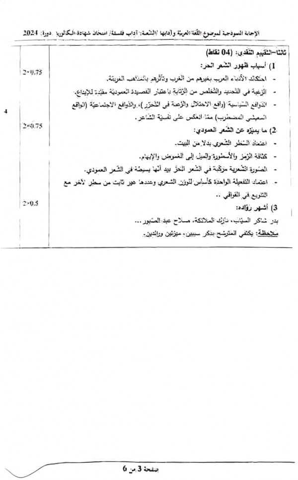 التصحيح الوزاري لمادة اللغة العربية شعبة آداب وفلسفة بكالوريا 2024 الموضوع الأول