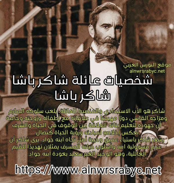 من هو شاكر باشا ويكيبيديا مسلسل عائلة شاكر