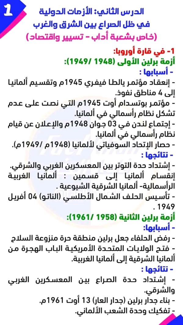 ملخص تحضير درس الازمات الدولية في ظل الصراع بين الشرق والغرب المادة : التاريخ النشاط :درس نظري الوحدة الأولى : تطور العالم في ظل القطبية الثنائية (1945.1989). الموضوع : الأزمات الدولية في ظل الصراع بين الشرق والغرب .