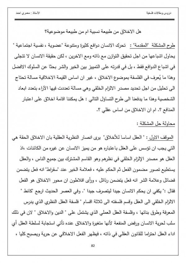 مقالة جدلية حول طبيعة الاخلاق نسبية أم موضوعية