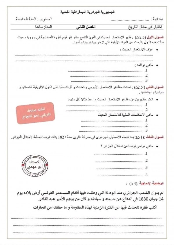 اختبارات السنة الخامسة ابتدائي الفصل الثاني 2023 2024 مع الحلول نماذج امتحان الفصل الثاني س 5 ابتدائي جميع المواد pdf اختبار في مادة التاريخ