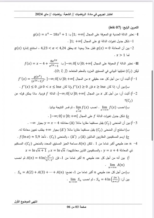 مواضيع اختبارات تجريبية في مادة الرياضيات للسنة 3 ثانوي شعبة رياضيات دورة مايو 2024