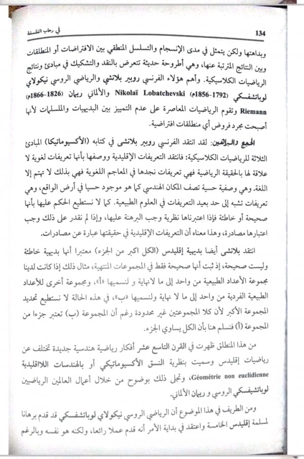 مقالة اليقين الرياضي (مقالة مهمة للشعب العلمية ) من كتاب الهدى باك 2024 هل تعدد الانساق في الرياضيات يقلل من قيمتها