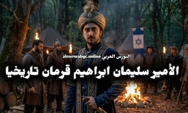 سليمان إبراهيم قرمان تاريخيا أبناء السلطان ابراهيم قرمان