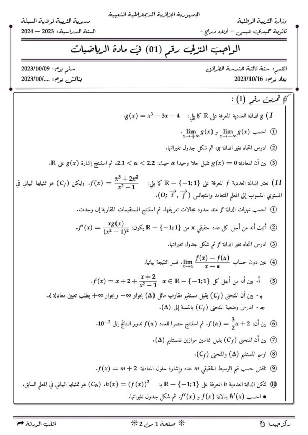 واجب منزلي رقم 1 في مادة الرياضيات مع الحل سنة 3 ثانوي علمي 2023 2024 دراسة دالة كثير حدود مع دالة ناطقة دراسة دالة صماء
