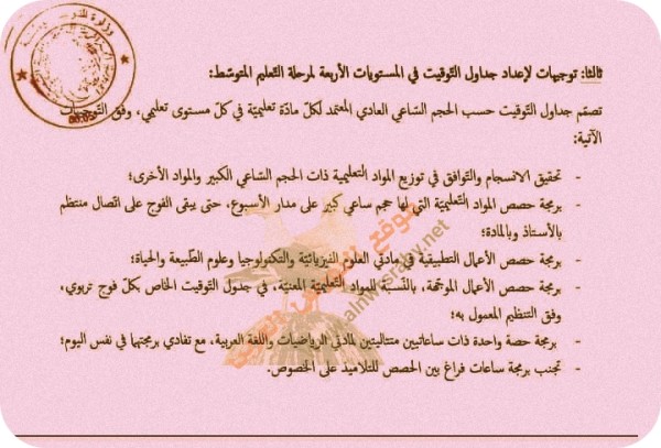 ترتيبات تنظيم التمدرس 2022/2023 جدول مواقيت المواد في مرحلة التعليم المتوسط الجزائر
