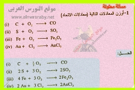امثلة على وزن المعادلات الكيميائية معادلات الاتحاد