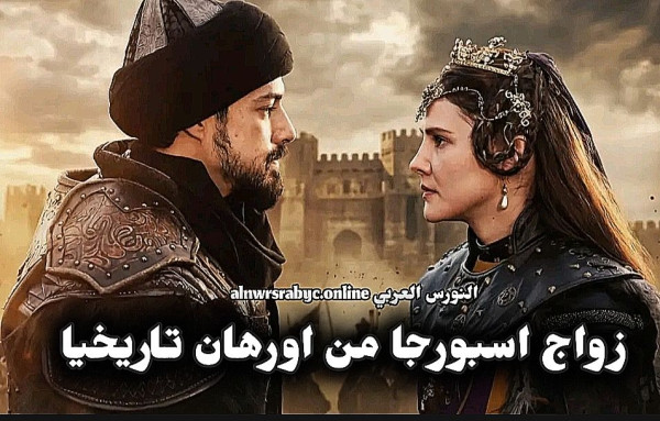 اسبورجا خاتون تاريخيا هل تزوجت الأميرة البيزنطية إسبورجا من السلطان اورهان