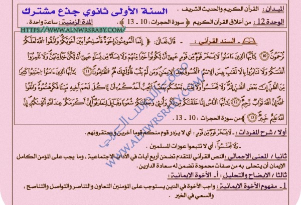 ملخص تحضير درس من أخلاق القرآن الكريم سورة الحجرات من الآية 10 إلى 13 السنة الأولى 1 ثانوي جذع مشترك علوم إسلامية