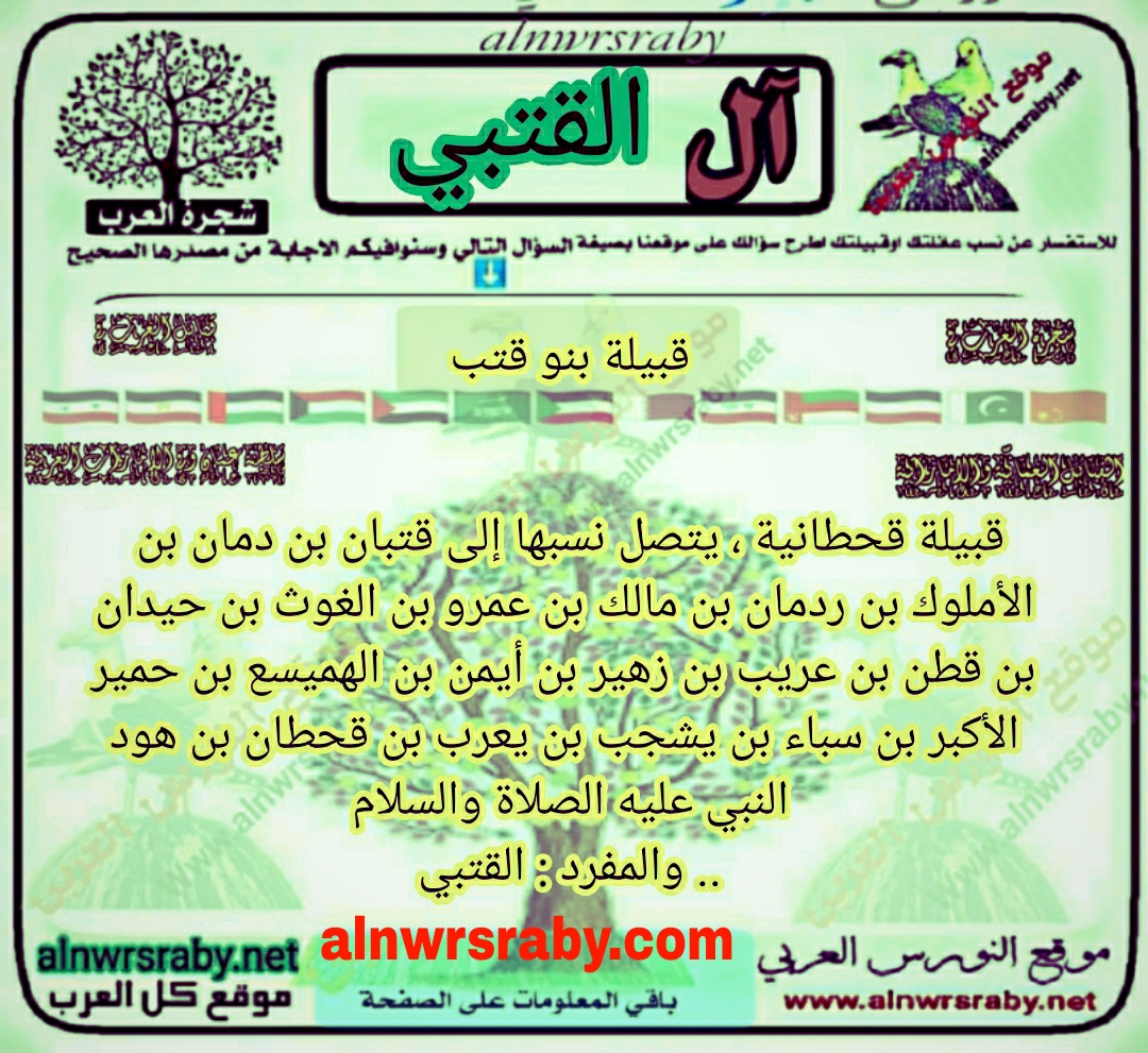 شجرة قبيلة الكتبي قبيلة الكتبي بالامارات شيوخ قبيلة الكتبي قبيلة الكتبي ويكيبيديا أصل قبيلة الكتبي في الإمارات قبيلة الكتبي في اليمن القتبي وش يرجعون