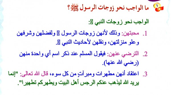 ما الواجب نحو زوجات الرسول صلى الله عليه وسلم ؟