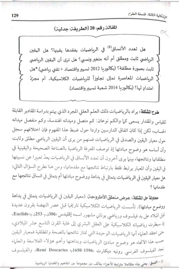 مقالة اليقين الرياضي (مقالة مهمة للشعب العلمية ) من كتاب الهدى باك 2024 هل تعدد الانساق في الرياضيات يقلل من قيمتها