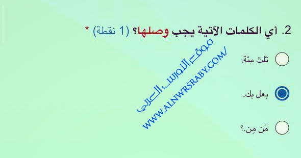 أي الكلمات الآتية يجب وصلها ؟ (1) نقطة) ثلث مئة. بعل بك. من من،، الجواب بعلبك