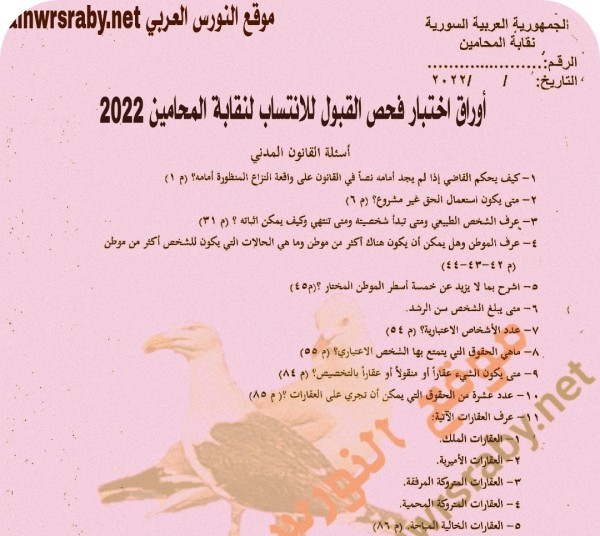 امتحان فحص القبول للانتساب لنقابة المحامين جمهورية سوريا العربية 2022 اوراق أسئلة اختبار القبول