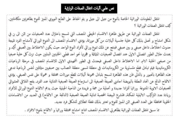 نص علمي حول آليات إنتقال الصفات الوراثية سنة 2 ثانوي علوم