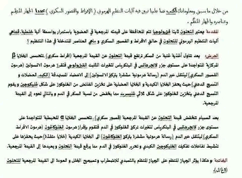 نص علمي حول آلية تنظيم نسبة السكر في الدم نص علمي حول آلية عمل الجهاز المنظم في حالة الافراط السكري (عمل الانسولين)