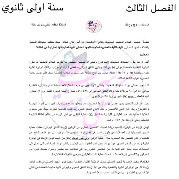 نص علمي شامل حول استجابة العضوية للجهد العضلي أولى ثانوي