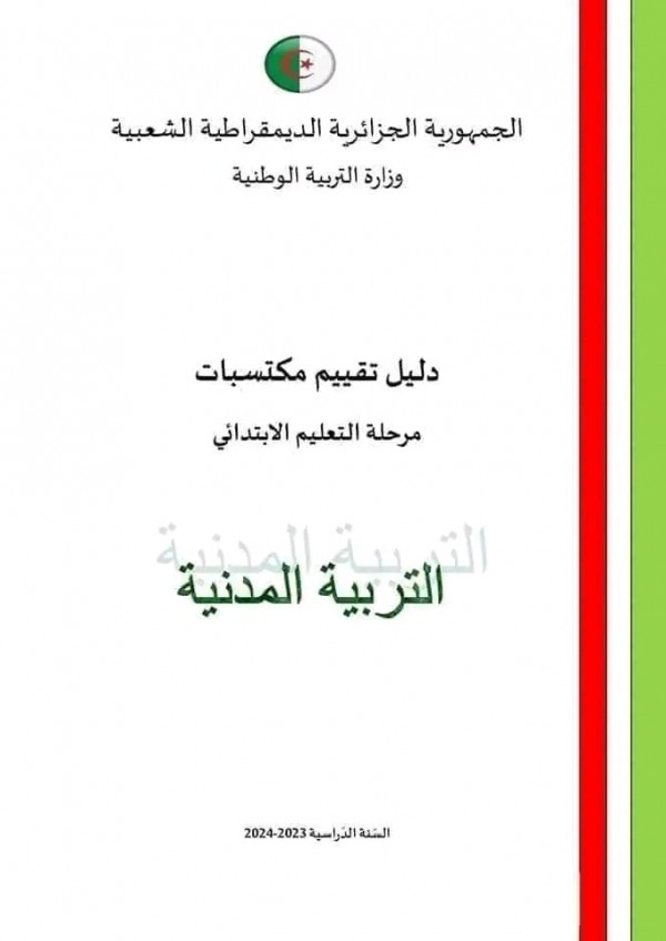 تقييم المكتسبات  للسنة الخامسة ابتدائي pdf 2024