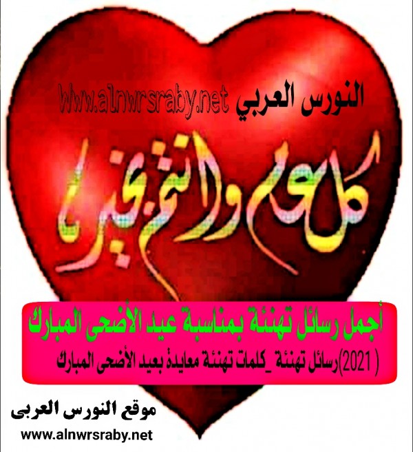 أجمل الكلمات والرسائل والبطاقات العيدية للغالين تهنئة بمناسبة عيد الأضحى المبارك 2021 كل عام وانتم بخير