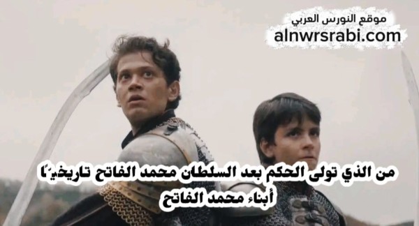 من الذي تولى الحكم بعد وفاة السلطان محمد الفاتح تاريخيًّا من أبناء محمد الفاتح