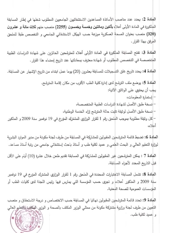 مسابقة توظيف برتبة أستاذ مساعد إستشفائي جامعي 2023 2024 1333 منصب على مستوى المراكز الاستشفائية الجامعية عبر كافة التراب الوطنى شروط وملف فتح مسابقة على أساس الإختبارات من أجل الإلتحاق برتبة أستاذ مساعد إستشفائي جامعي (2255 منصب)قرار وزير التعليم العالي والبحث العلمي