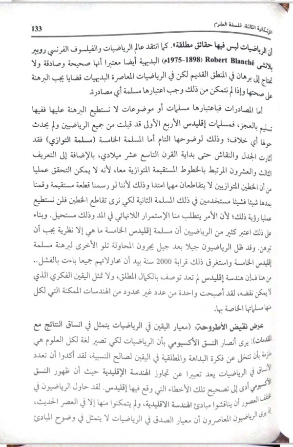 مقالة اليقين الرياضي (مقالة مهمة للشعب العلمية ) من كتاب الهدى باك 2024 هل تعدد الانساق في الرياضيات يقلل من قيمتها
