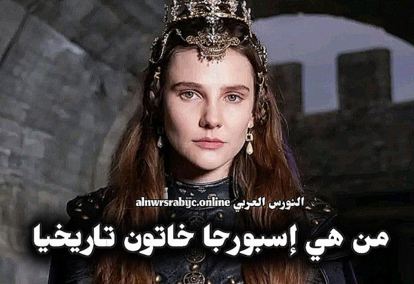 اسبورجا خاتون تاريخيا هل تزوجت الأميرة البيزنطية إسبورجا من السلطان اورهان
