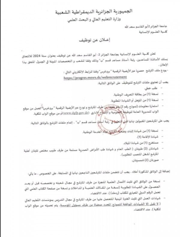 كل ما يخص مسابقة توظيف بجامعة الجزائر 2 “أبو القاسم سعد الله 67 منصب سنة 2024