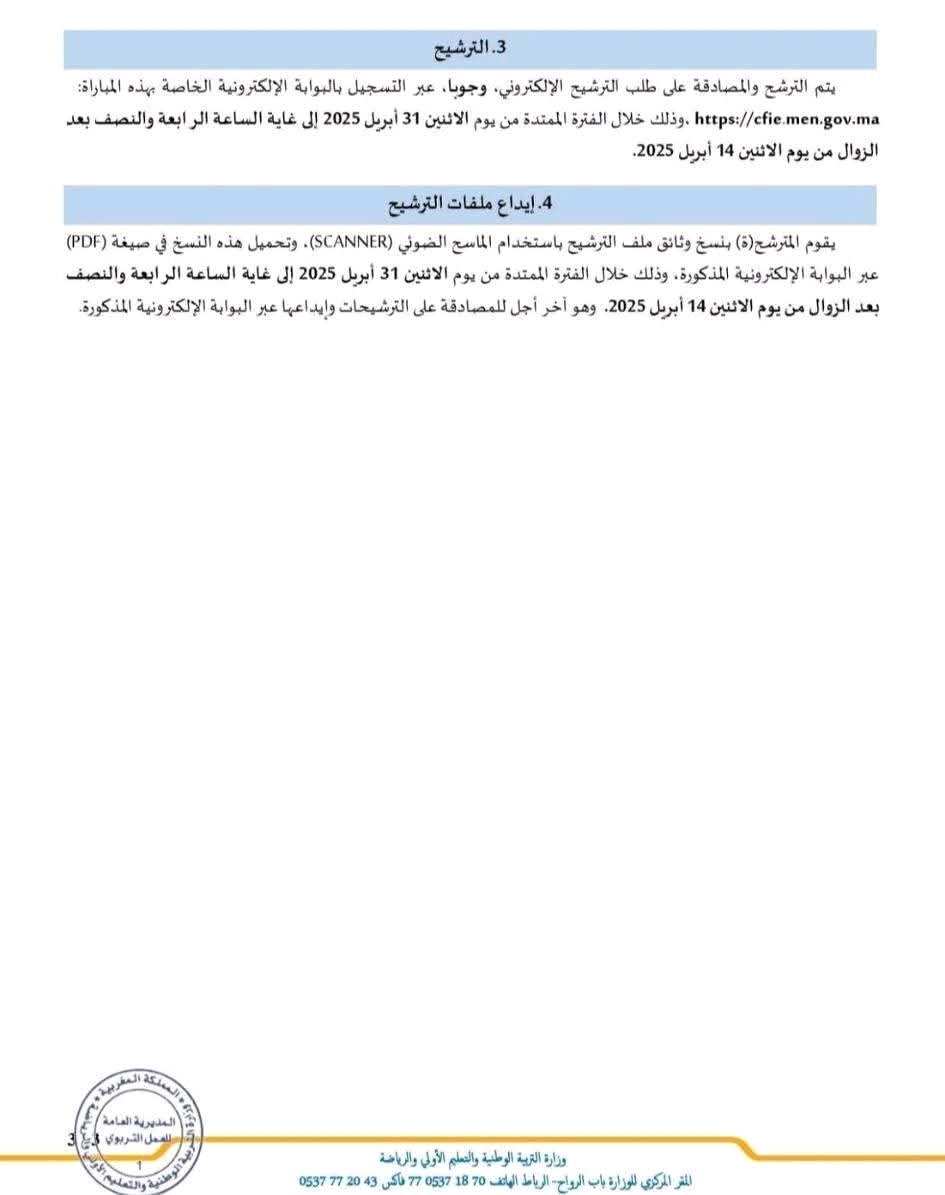شروط مباراة التفتيش التربوي دورة أبريل 2025.