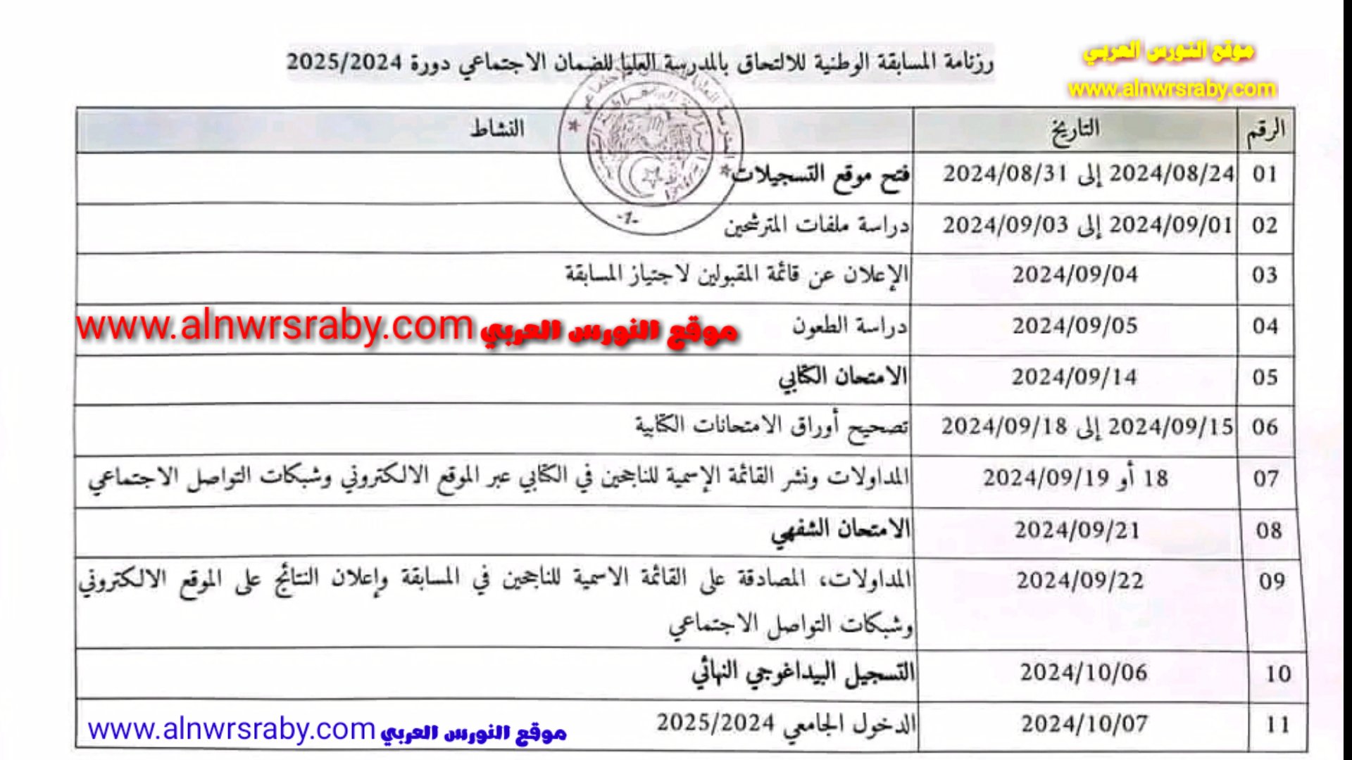 رزنامة المدرسة العليا للضمان الاجتماعي 2024 2025