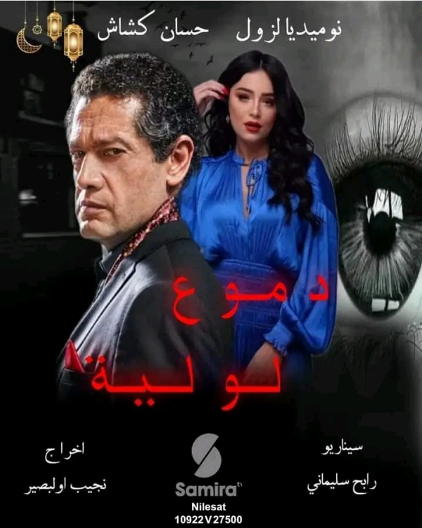 مواعيد مسلسل دموع لولية في رمضان 2024 قصة مسلسل دموع لولية ويكيبيديا