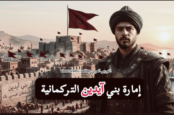 إمارة بني آيدين التركمانية في الأناضول والعثمانيين الضم النهائي إلى الدولة العثمانية