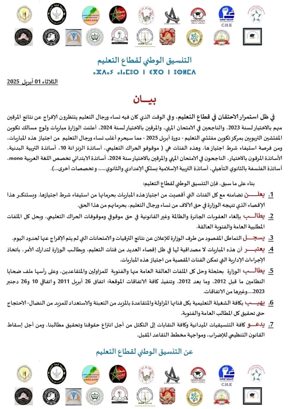 بيان مباراة التفتيش التربوي دورة أبريل 2025.