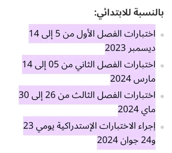 رزنامة الاختبارات الفصلية للطور الابتدائي 2023 2024 الجزائر