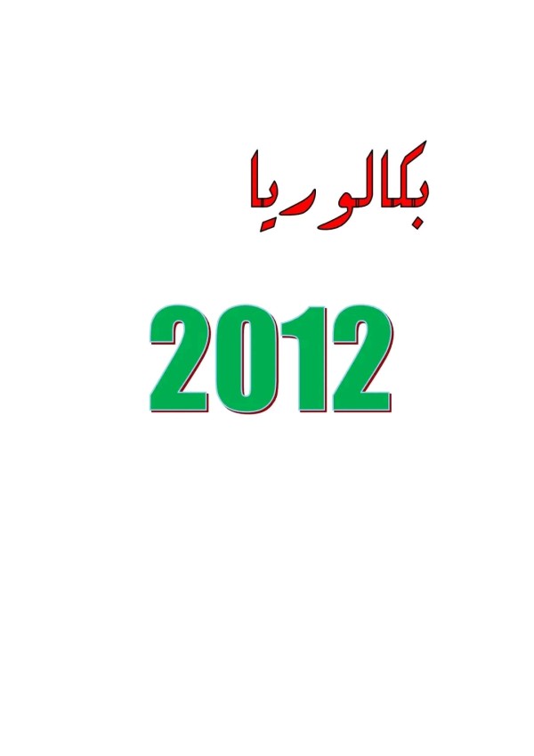مواضيع امتحان بكالوريا في مادة الفلسفة مع التصحيح النموذجي الوزاري دورة جوان 2012 الشعب تسيير واقتصاد +تقني رياضي الموضوع الأول: هل ترى أن اليقين الرياضي ثابت بصورة مطلقة ؟ الموضوع الثاني : قال كلود برنارد « على البيولوجيا أن تأخذ المنهج التجريبي من العلوم الفيزيائية - الكيميائية، لكن مع الاحتفاظ بظواهرها النوعية وقوانينها الخاصة». - دافع عن صحة هذه المقولة . الموضوع الثالث: تحليل نص وليام جيمس العقل والدين