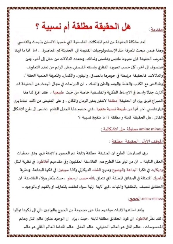 مقالة الحقيقة بين المطلق والنسبي هل الحقيقة نسبية أم مطلقة