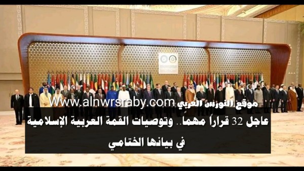 ما هي قرارات القمة العربية والإسلامية بخصوص غزة السبت ١١-١١-٢٠٢٣الدول المشاركة في القمة العربية 2023 القمة العربية الطارئة اليوم القمة العربية الطارئة بث مباشر القمة العربية القمة العربية 2023 بث مباشر البيان الختامي للقمة العربية
