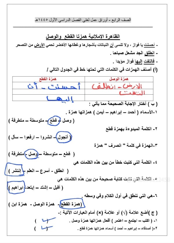 اوراق عمل لغتي رابع الفصل الأول 1445 الظاهرة الإملائية همزتا القطع والوصل